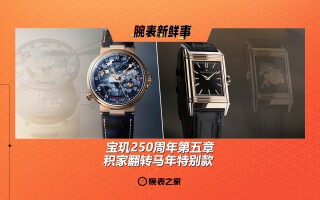 宝玑250周年第五章 & 积家翻转马年特别款：腕表新鲜事（9.8 - 9.14）