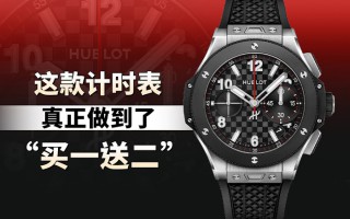 这款计时表真正做到了“买一送二”！