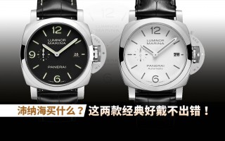 沛纳海买什么？这两款经典好戴不出错！