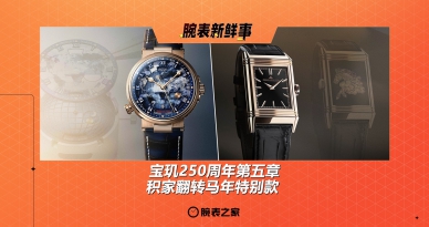 宝玑250周年第五章 & 积家翻转马年特别款：腕表新鲜事（9.8 - 9.14）