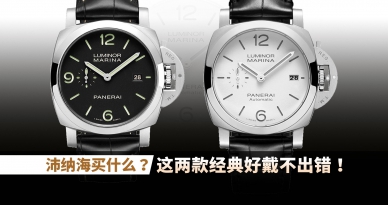 沛纳海买什么？这两款经典好戴不出错！