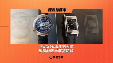 寶璣250周年第五章 & 積家翻轉馬年特別款：腕表新鮮事（9.8 - 9.14）