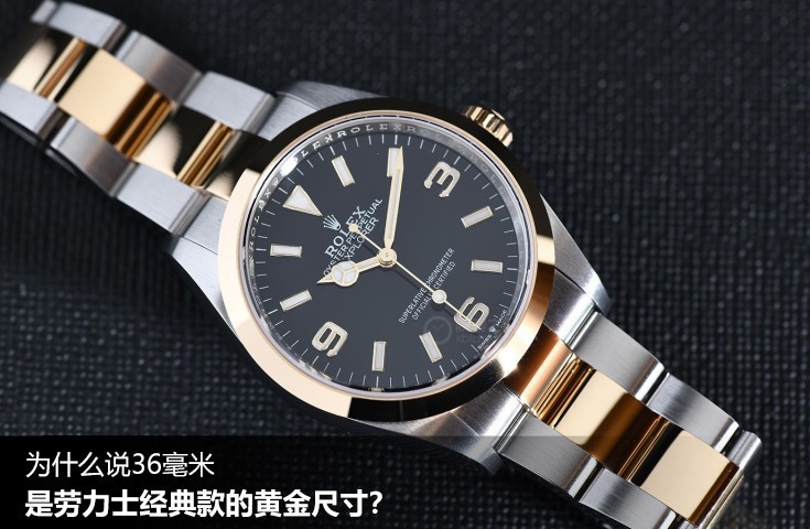 为什么说36毫米是劳力士经典款的黄金尺寸？