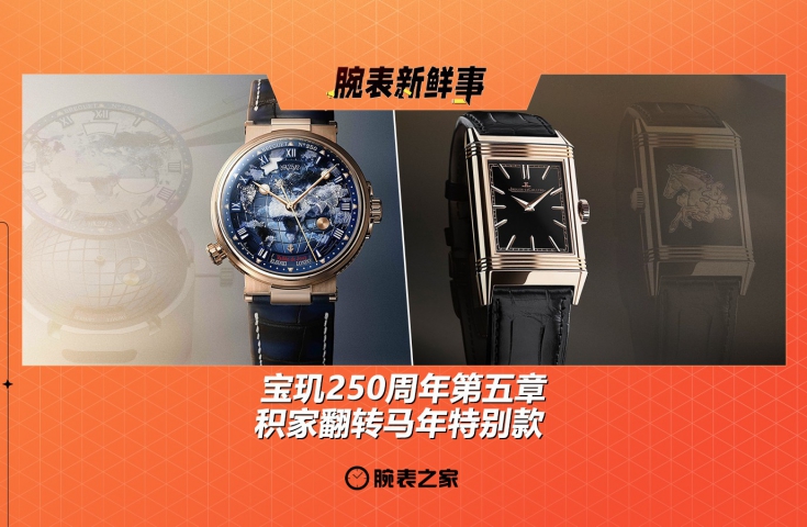 宝玑250周年第五章 & 积家翻转马年特别款：腕表新鲜事（9.8 - 9.14）