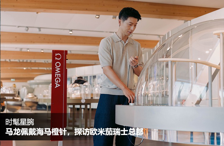 马龙佩戴海马橙针，探访欧米茄瑞士总部