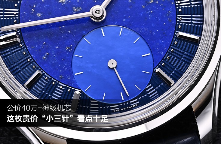 公价40万+神级机芯，这枚贵价“小三针”看点十足