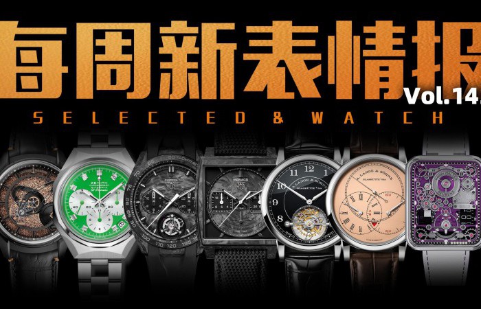 【每周新表情報】日內瓦鐘表日新品盤點！本周新表資訊！