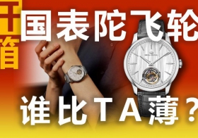 全网首发 开箱 国表陀飞轮 谁比TA薄？