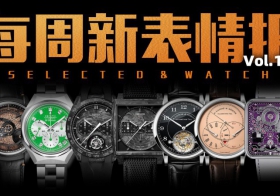 【每周新表情报】日内瓦钟表日新品盘点！本周新表资讯！