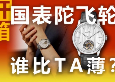 全网首发 开箱 国表陀飞轮 谁比TA薄？