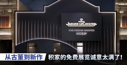 从古董到新作，积家的免费展览诚意太满了！