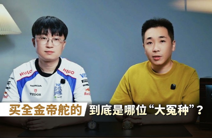 买全金帝舵的，到底是哪位“大冤种”？