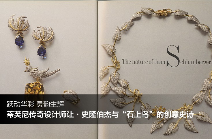 躍動華彩 靈韻生輝 蒂芙尼傳奇設計師讓·史隆伯杰與“石上鳥”的創意史詩