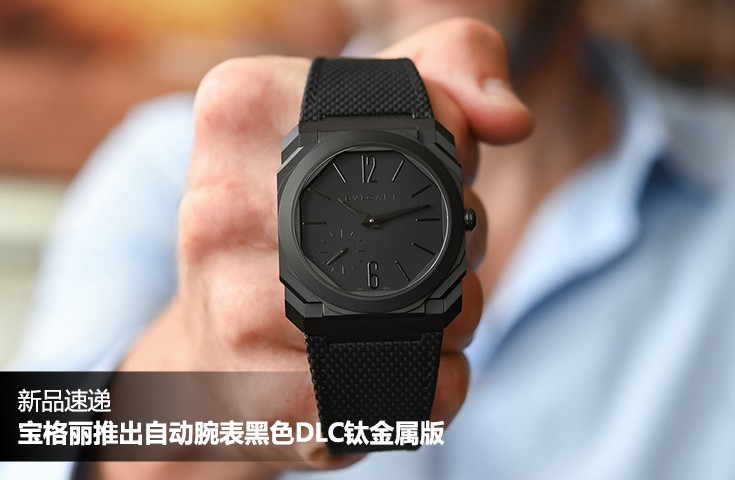 BVLGARI宝格丽推出Octo Finissimo Automatic自动腕表黑色DLC钛金属版