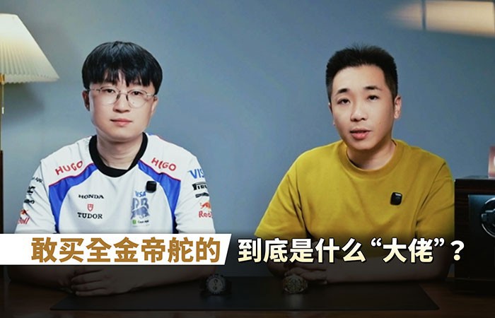 敢买全金帝舵的，到底是什么“大佬”？