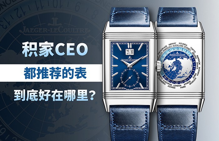 积家CEO都推荐的表，到底好在哪里？