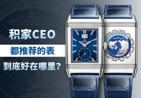 积家CEO都推荐的表，到底好在哪里？
