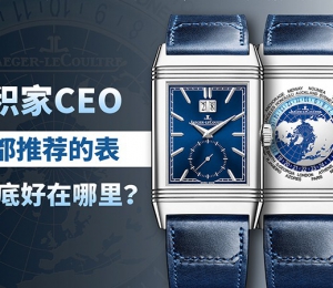 积家CEO都推荐的表，到底好在哪里？