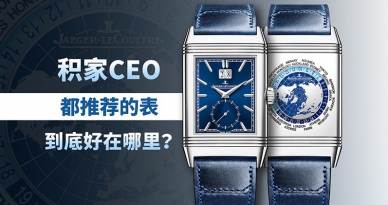 积家CEO都推荐的表，到底好在哪里？