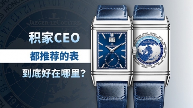 積家CEO都推薦的表，到底好在哪里？