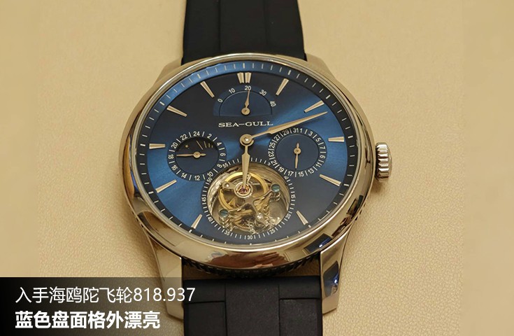  [論壇] 入手海鷗陀飛輪818.937  藍色盤面格外漂亮