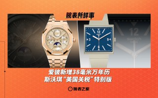 爱彼新增38毫米万年历、斯沃琪“美国关税”特别版：腕表新鲜事（9.15 - 9.21）