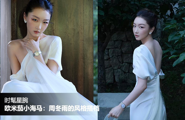 歐米茄小海馬：周冬雨的風格搭檔 