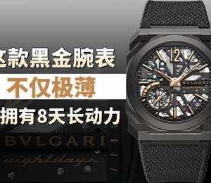 这款黑金腕表，不仅极薄，更拥有8天长动力！