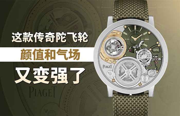 这款传奇陀飞轮，颜值和气场又变强了！