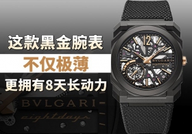 这款黑金腕表，不仅极薄，更拥有8天长动力！