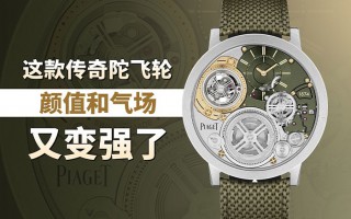 这款传奇陀飞轮，颜值和气场又变强了！
