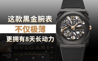 这款黑金腕表，不仅极薄，更拥有8天长动力！