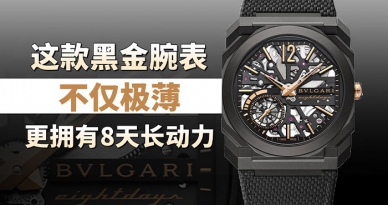 这款黑金腕表，不仅极薄，更拥有8天长动力！