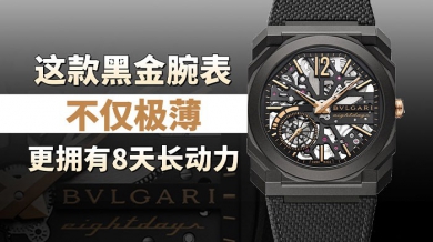 这款黑金腕表，不仅极薄，更拥有8天长动力！