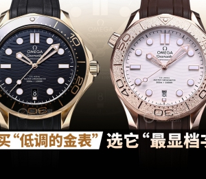 想买“低调的金表”，选它“最显档次”