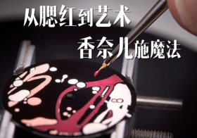 从腮红到艺术，香奈儿施魔法（视频）