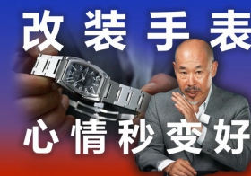 改装手表 心情秒变好
