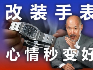 改装手表 心情秒变好
