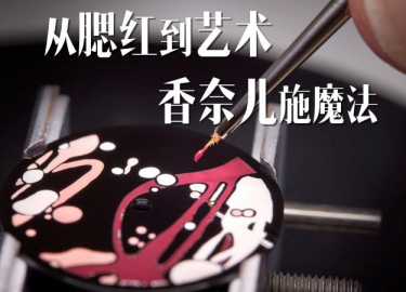 从腮红到艺术，香奈儿施魔法（视频）