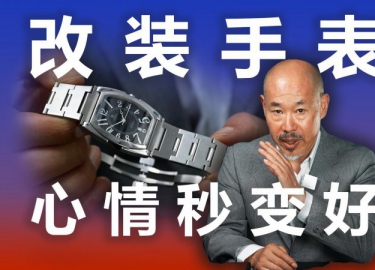 改装手表 心情秒变好