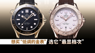 想买“低调的金表”，选它“最显档次”