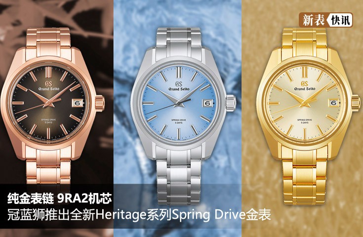 冠蓝狮推出三款全新Heritage系列Spring Drive金表