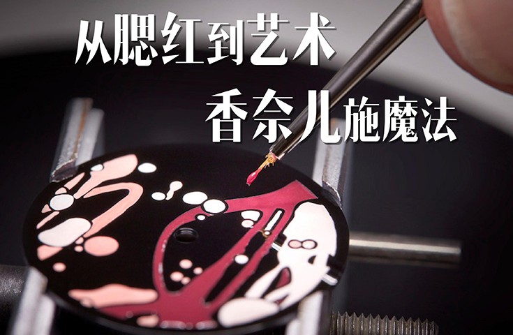 从腮红到艺术，香奈儿施魔法