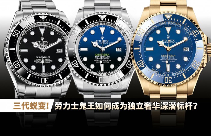 三代蜕变！劳力士鬼王如何成为独立奢华深潜标杆？