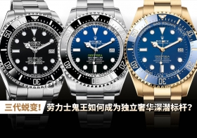 三代蜕变！劳力士鬼王如何成为独立奢华深潜标杆？