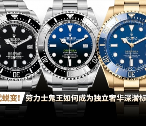 三代蜕变！劳力士鬼王如何成为独立奢华深潜标杆？