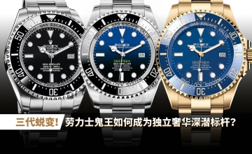 三代蜕变！劳力士鬼王如何成为独立奢华深潜标杆？