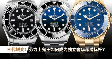 三代蜕变！劳力士鬼王如何成为独立奢华深潜标杆？