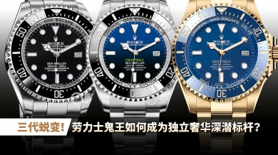 三代蜕变！劳力士鬼王如何成为独立奢华深潜标杆？