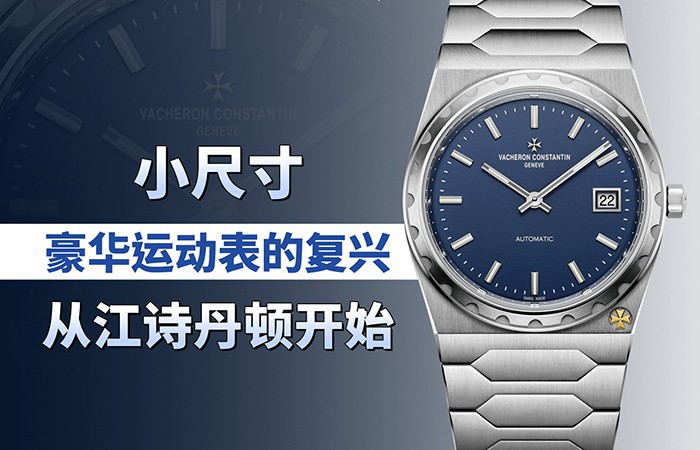 小尺寸豪华运动表的复兴，从江诗丹顿开始